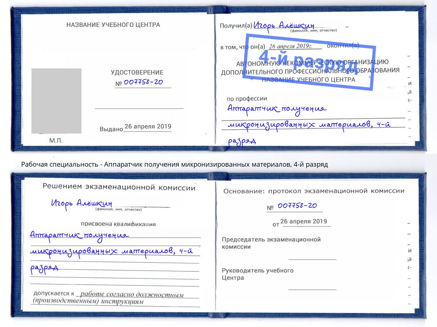 корочка 4-й разряд Аппаратчик получения микронизированных материалов Котлас