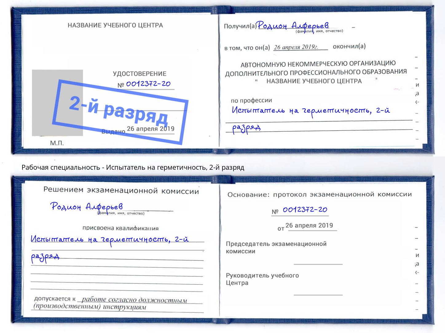 корочка 2-й разряд Испытатель на герметичность Котлас