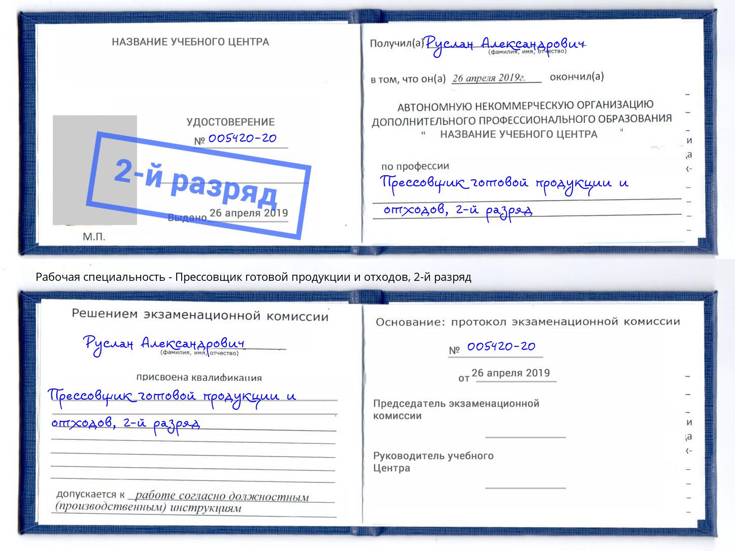 корочка 2-й разряд Прессовщик готовой продукции и отходов Котлас