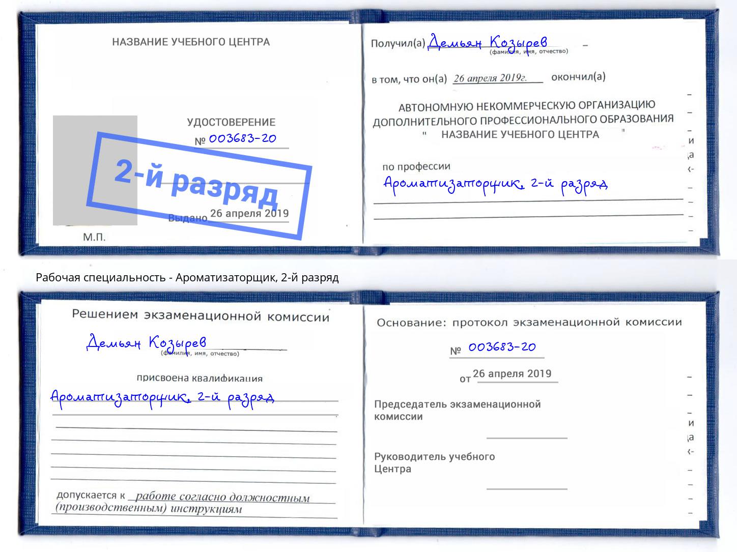 корочка 2-й разряд Ароматизаторщик Котлас
