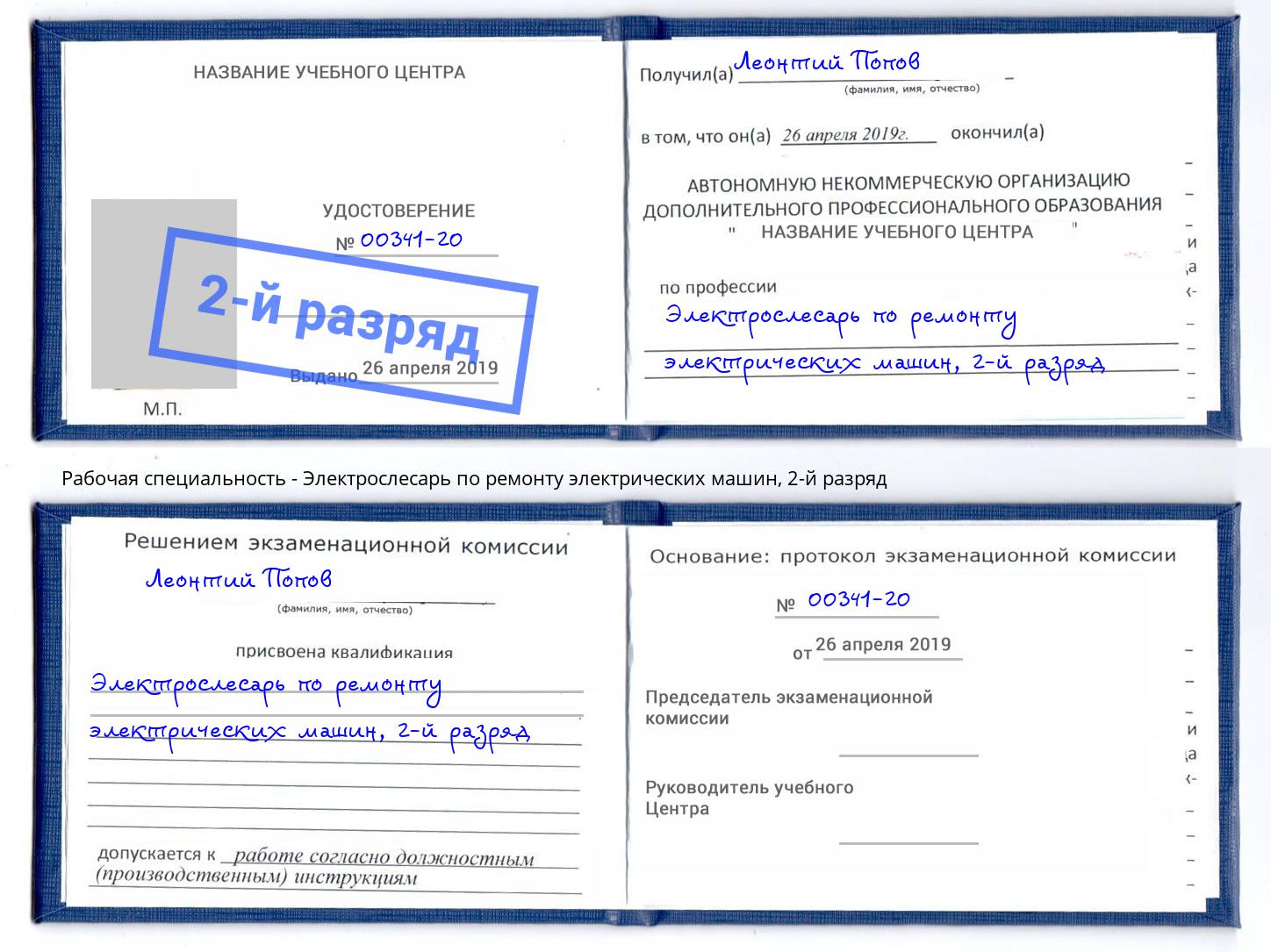 корочка 2-й разряд Электрослесарь по ремонту электрических машин Котлас