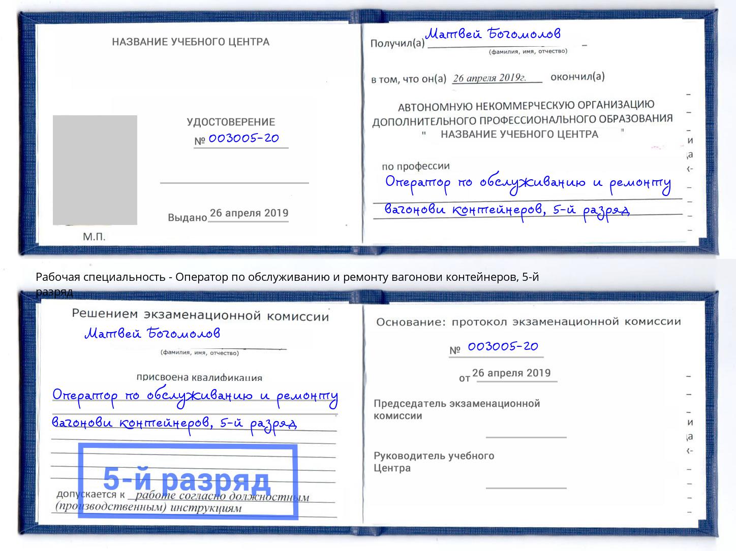 корочка 5-й разряд Оператор по обслуживанию и ремонту вагонови контейнеров Котлас