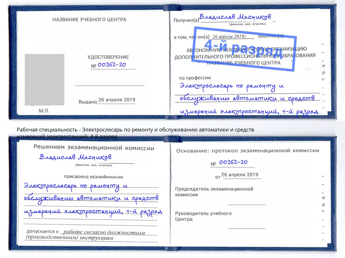 корочка 4-й разряд Электрослесарь по ремонту и обслуживанию автоматики и средств измерений электростанций Котлас