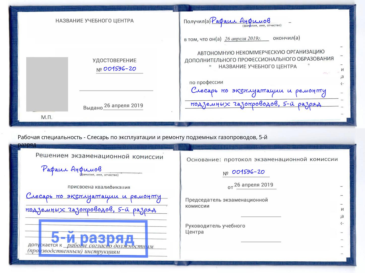 корочка 5-й разряд Слесарь по эксплуатации и ремонту подземных газопроводов Котлас