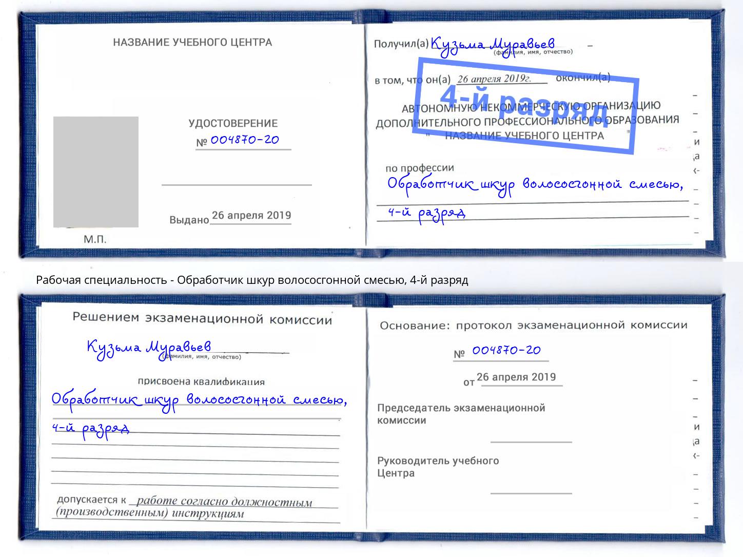 корочка 4-й разряд Обработчик шкур волососгонной смесью Котлас