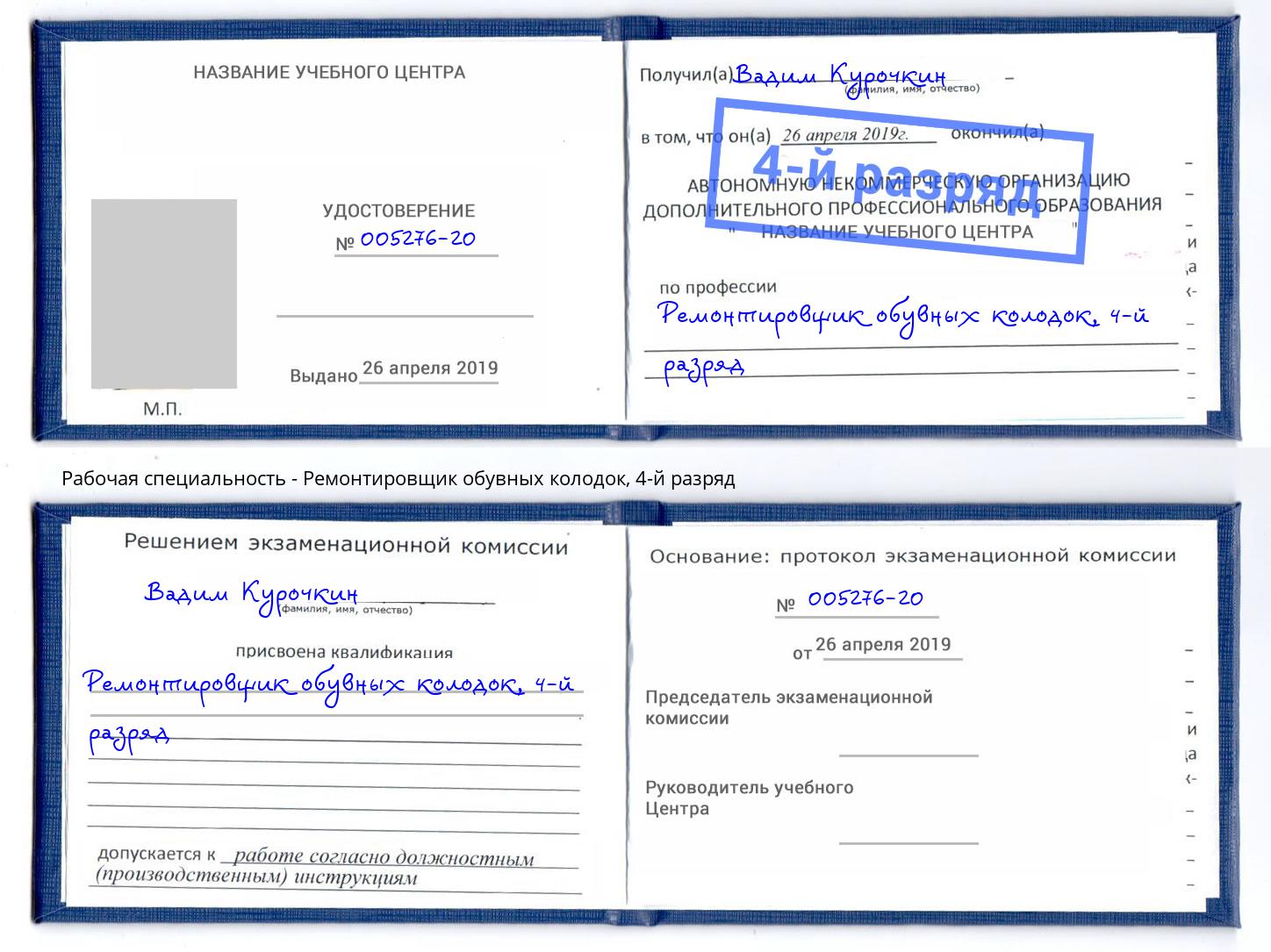 корочка 4-й разряд Ремонтировщик обувных колодок Котлас