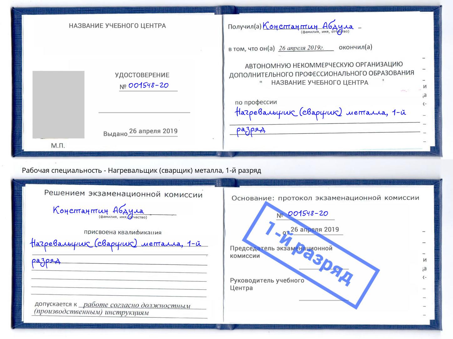 корочка 1-й разряд Нагревальщик (сварщик) металла Котлас