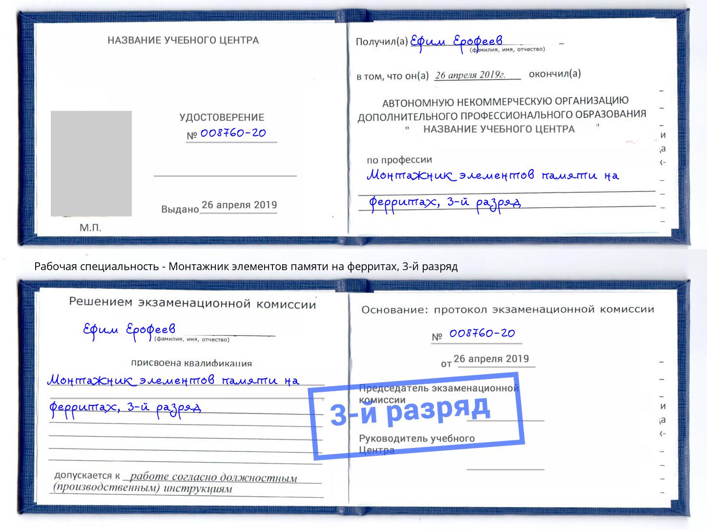 корочка 3-й разряд Монтажник элементов памяти на ферритах Котлас