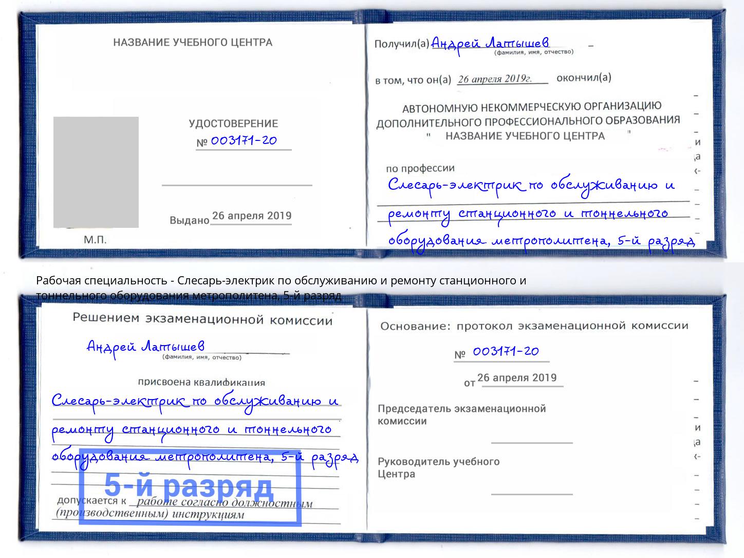 корочка 5-й разряд Слесарь-электрик по обслуживанию и ремонту станционного и тоннельного оборудования метрополитена Котлас