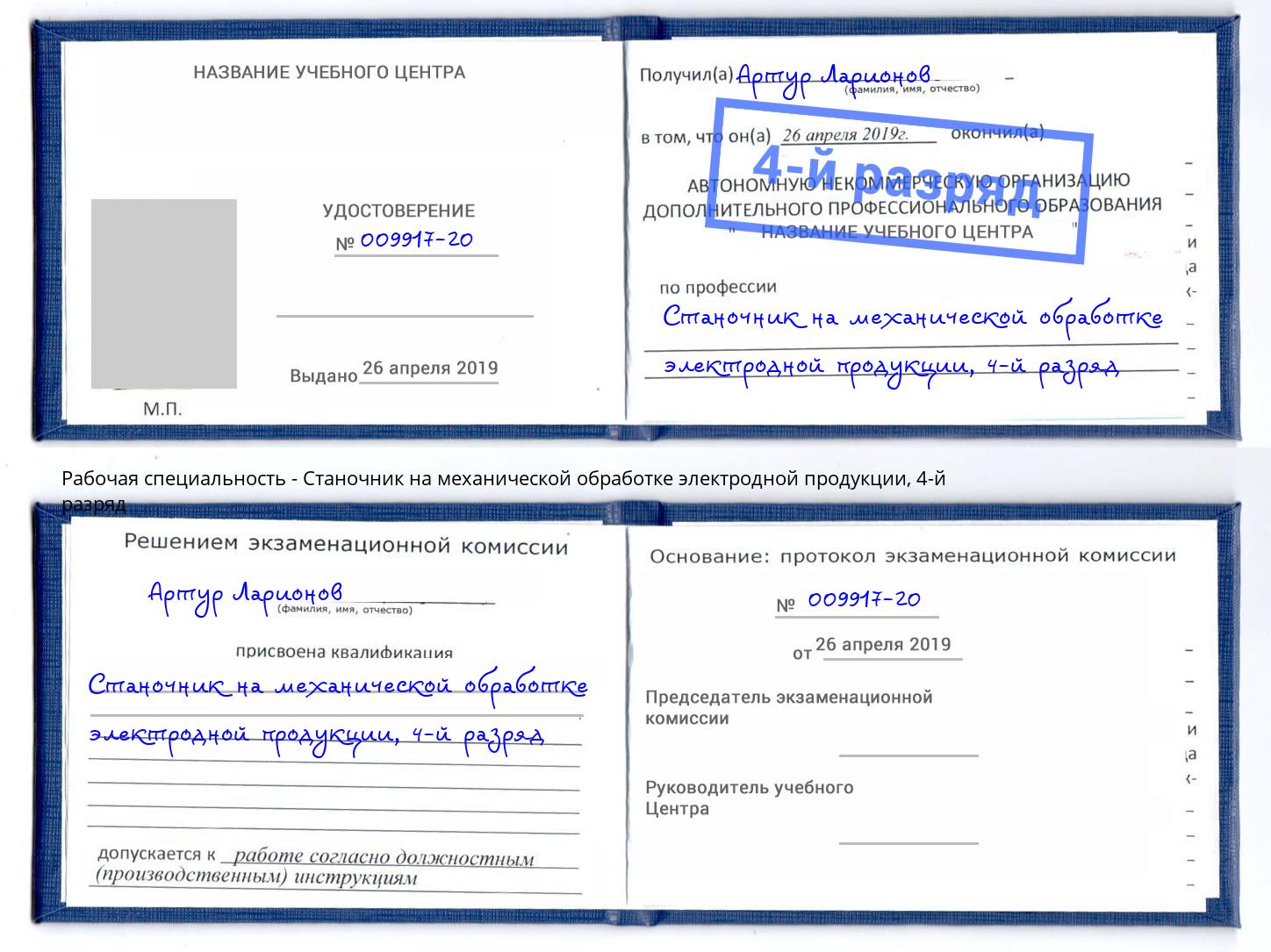 корочка 4-й разряд Станочник на механической обработке электродной продукции Котлас