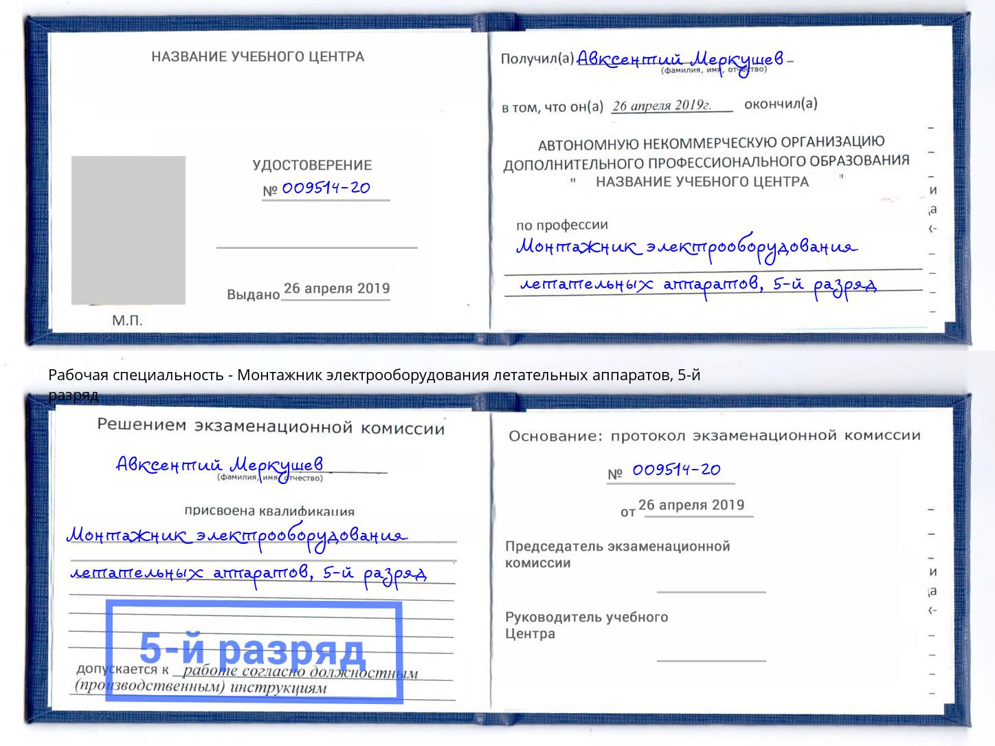 корочка 5-й разряд Монтажник электрооборудования летательных аппаратов Котлас