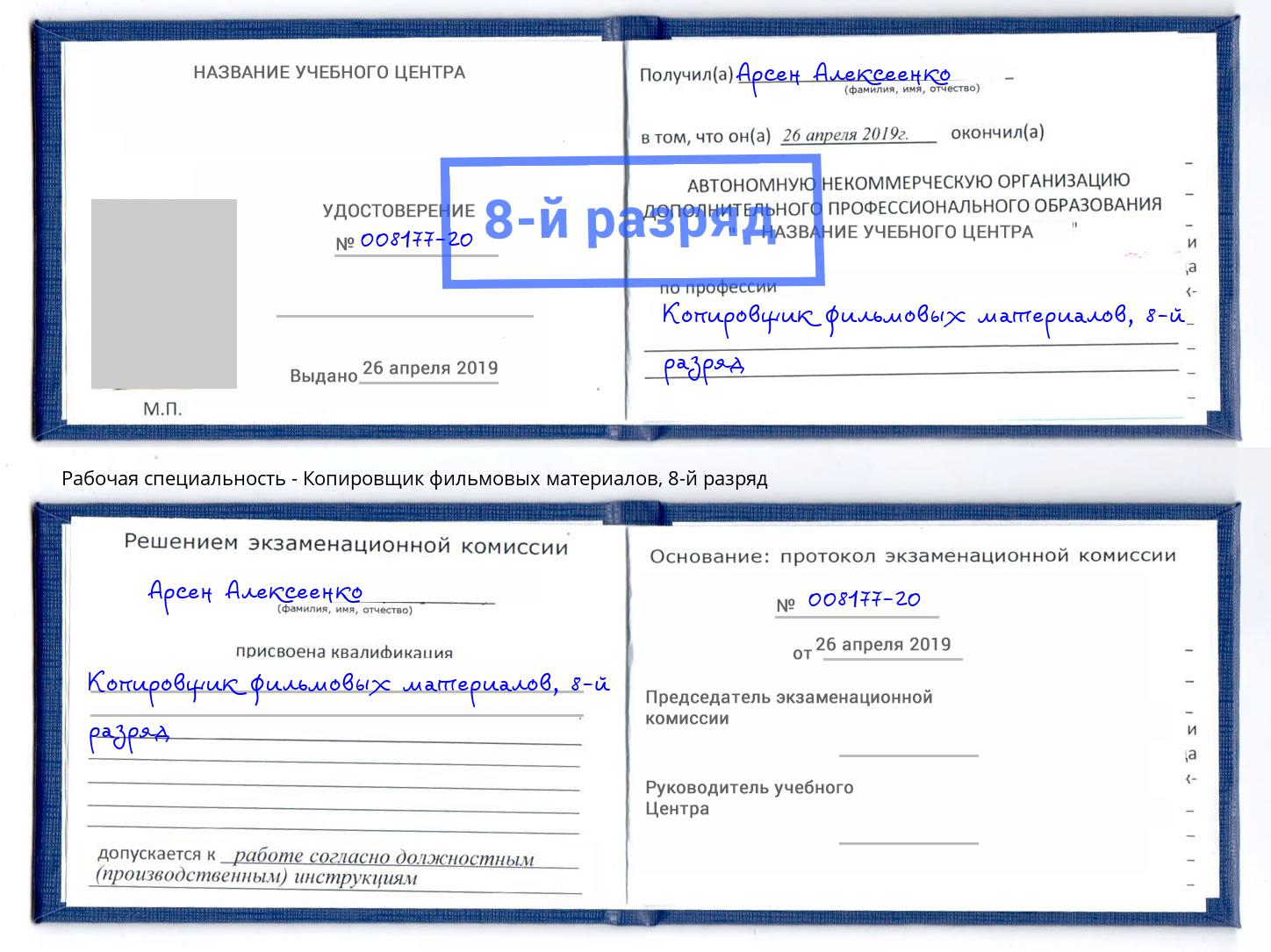 корочка 8-й разряд Копировщик фильмовых материалов Котлас