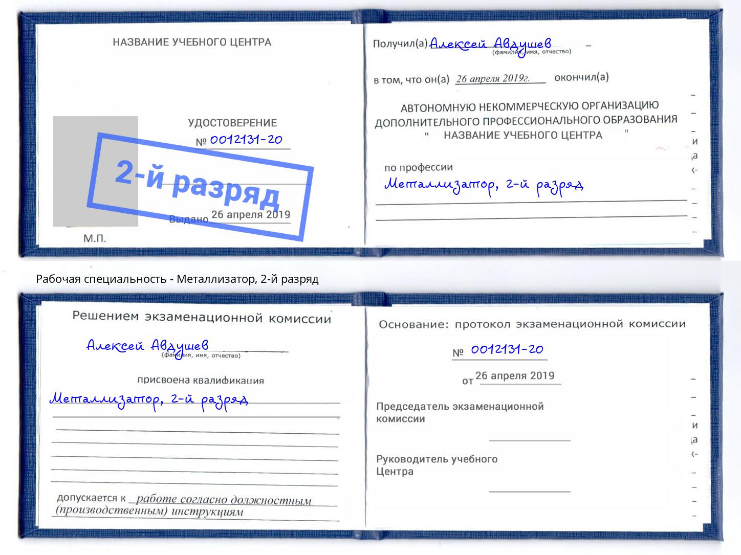 корочка 2-й разряд Металлизатор Котлас