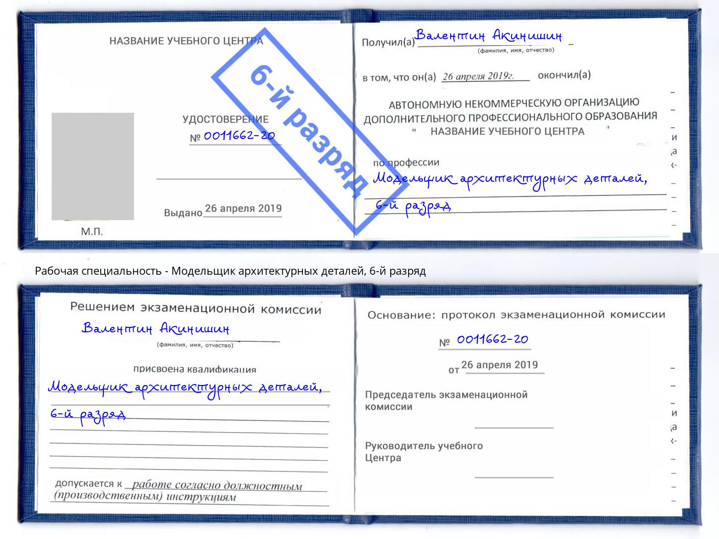 корочка 6-й разряд Модельщик архитектурных деталей Котлас