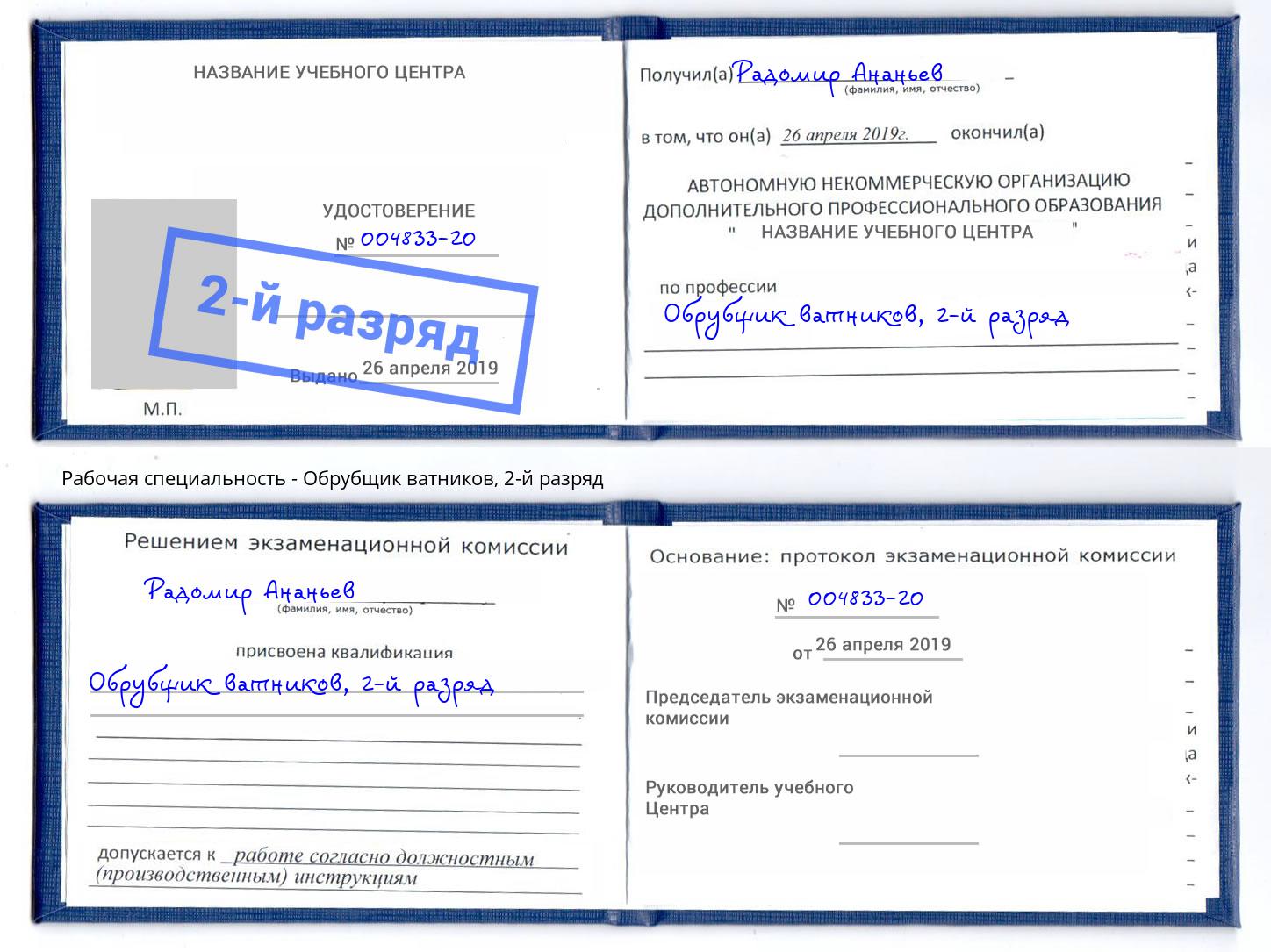 корочка 2-й разряд Обрубщик ватников Котлас