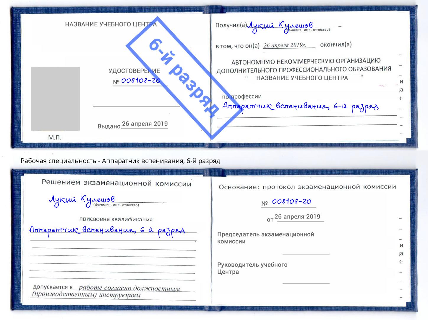 корочка 6-й разряд Аппаратчик вспенивания Котлас