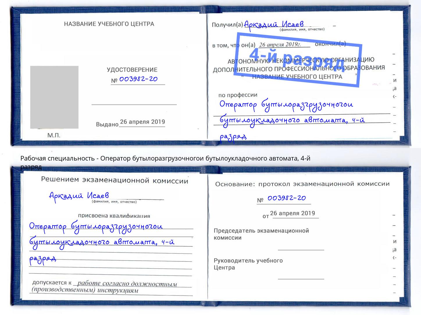 корочка 4-й разряд Оператор бутылоразгрузочногои бутылоукладочного автомата Котлас