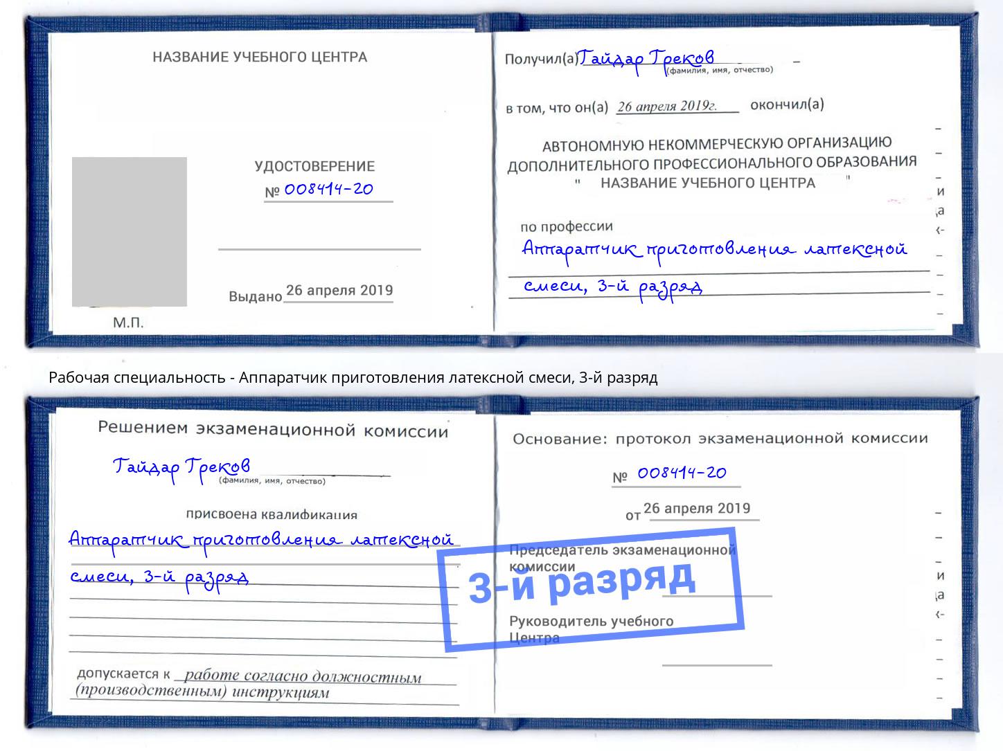 корочка 3-й разряд Аппаратчик приготовления латексной смеси Котлас