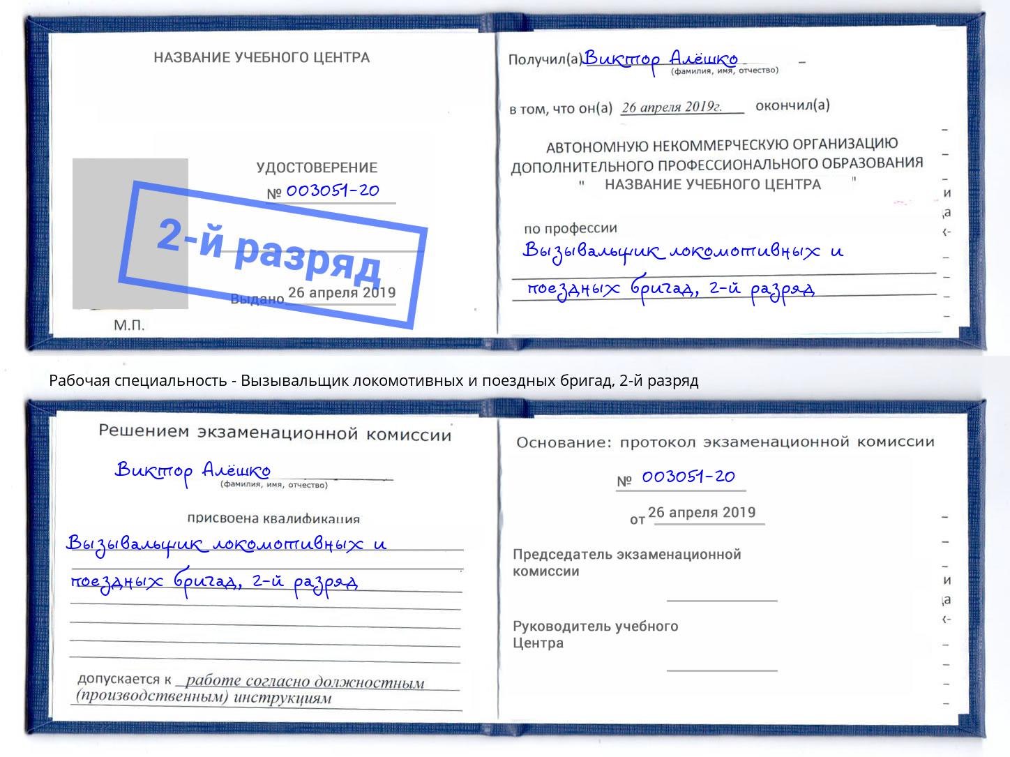корочка 2-й разряд Вызывальщик локомотивных и поездных бригад Котлас