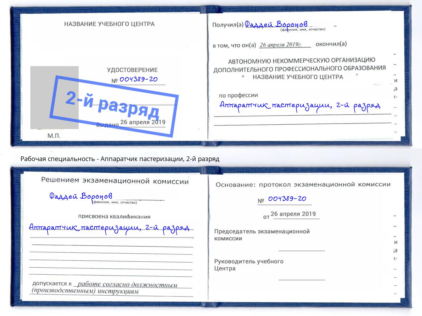 корочка 2-й разряд Аппаратчик пастеризации Котлас