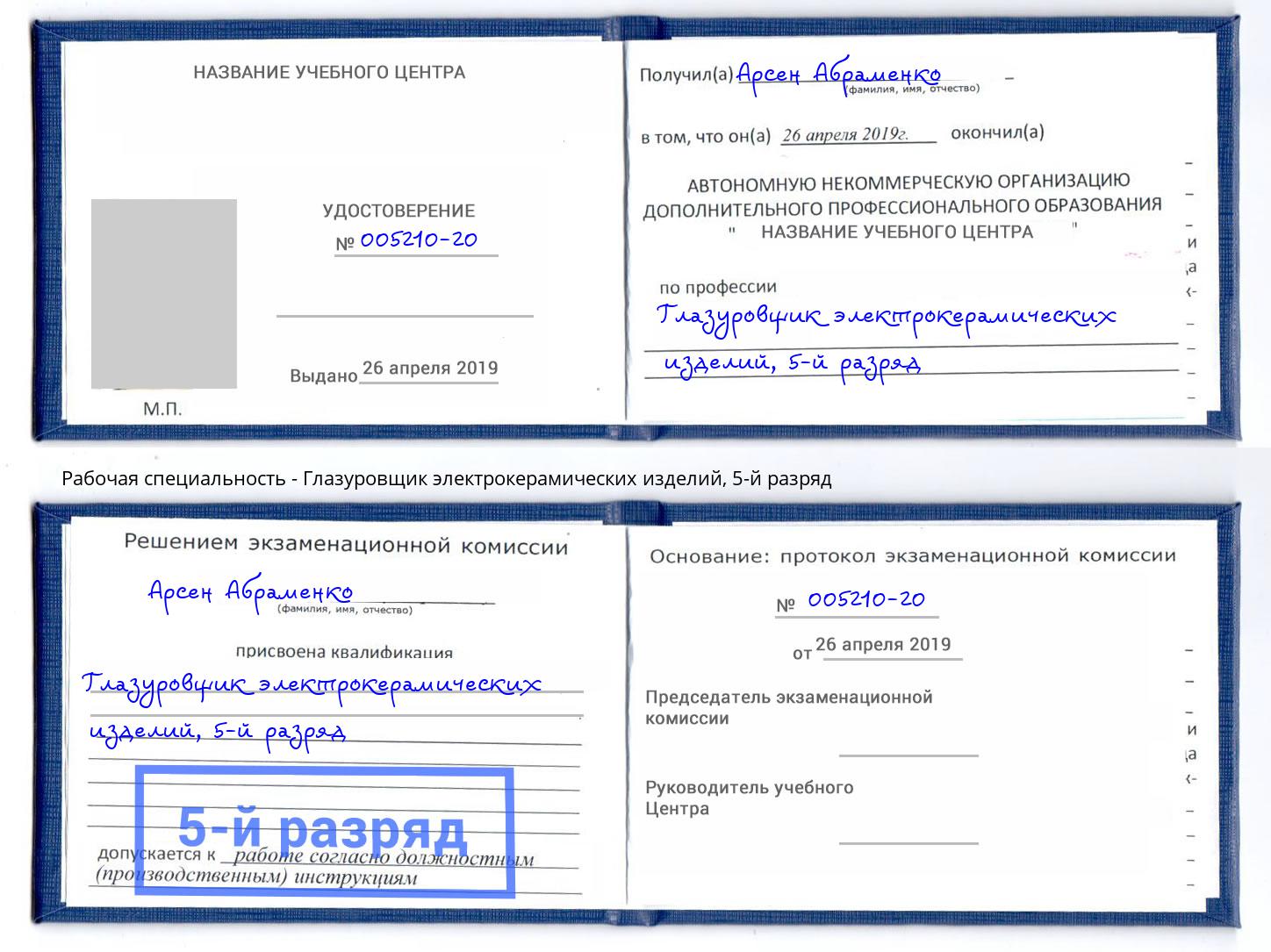 корочка 5-й разряд Глазуровщик электрокерамических изделий Котлас