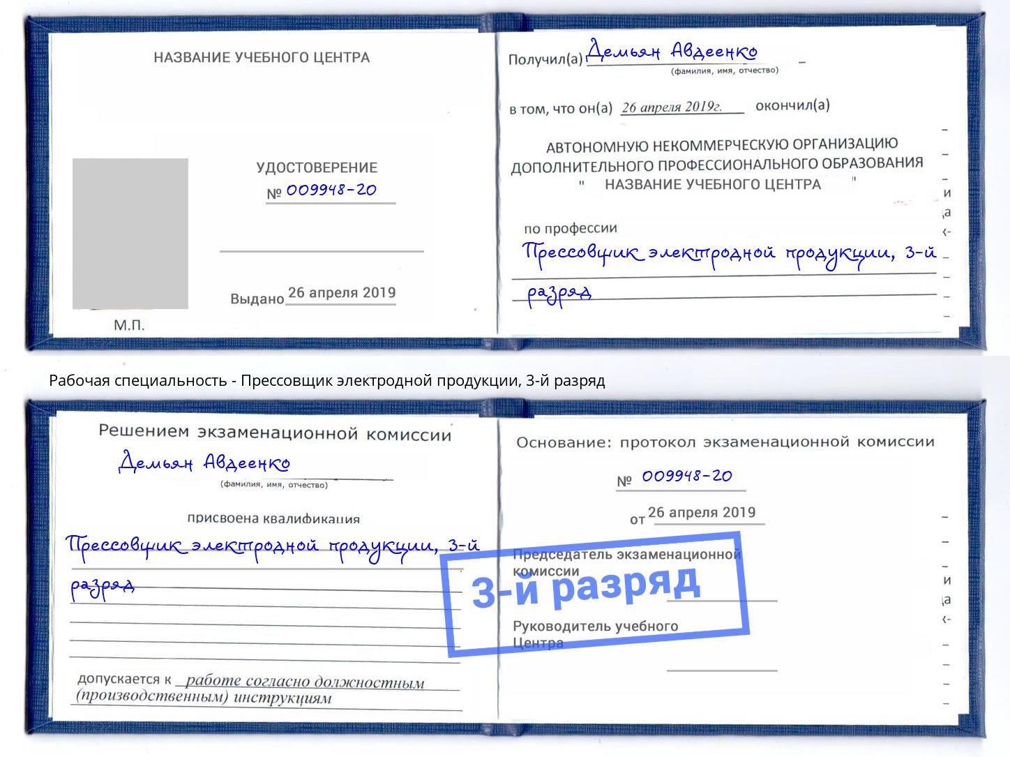 корочка 3-й разряд Прессовщик электродной продукции Котлас