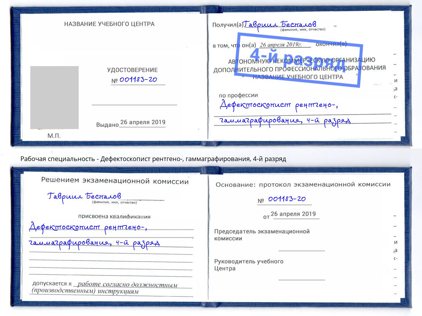 корочка 4-й разряд Дефектоскопист рентгено-, гаммаграфирования Котлас