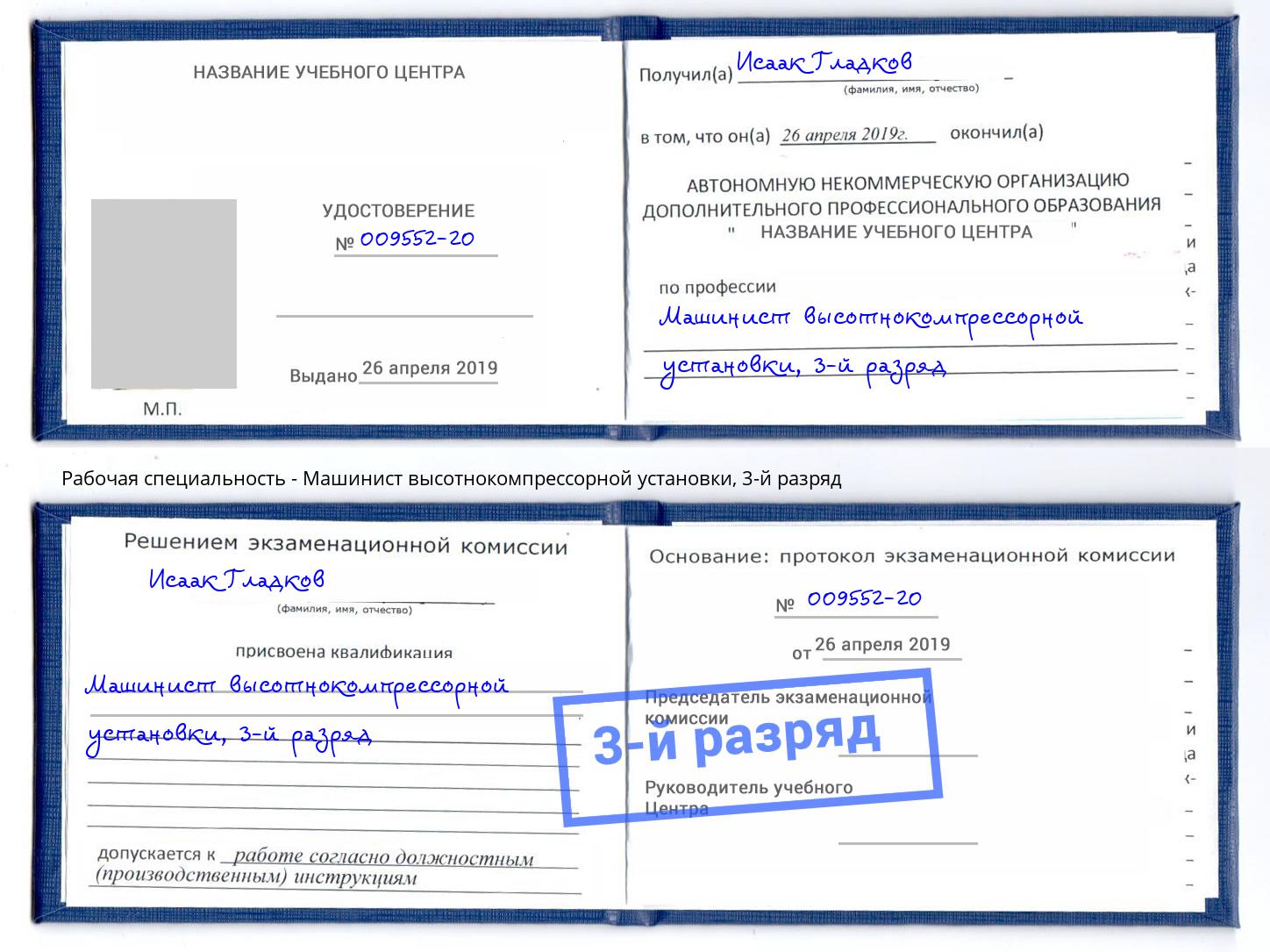 корочка 3-й разряд Машинист высотнокомпрессорной установки Котлас