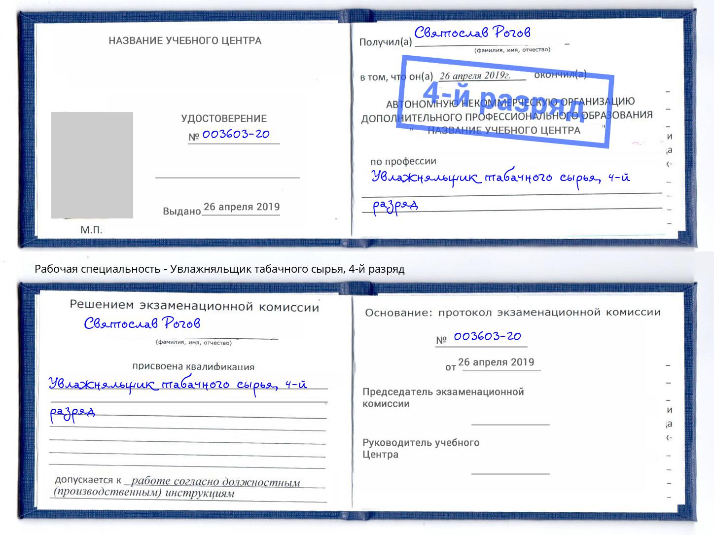 корочка 4-й разряд Увлажняльщик табачного сырья Котлас