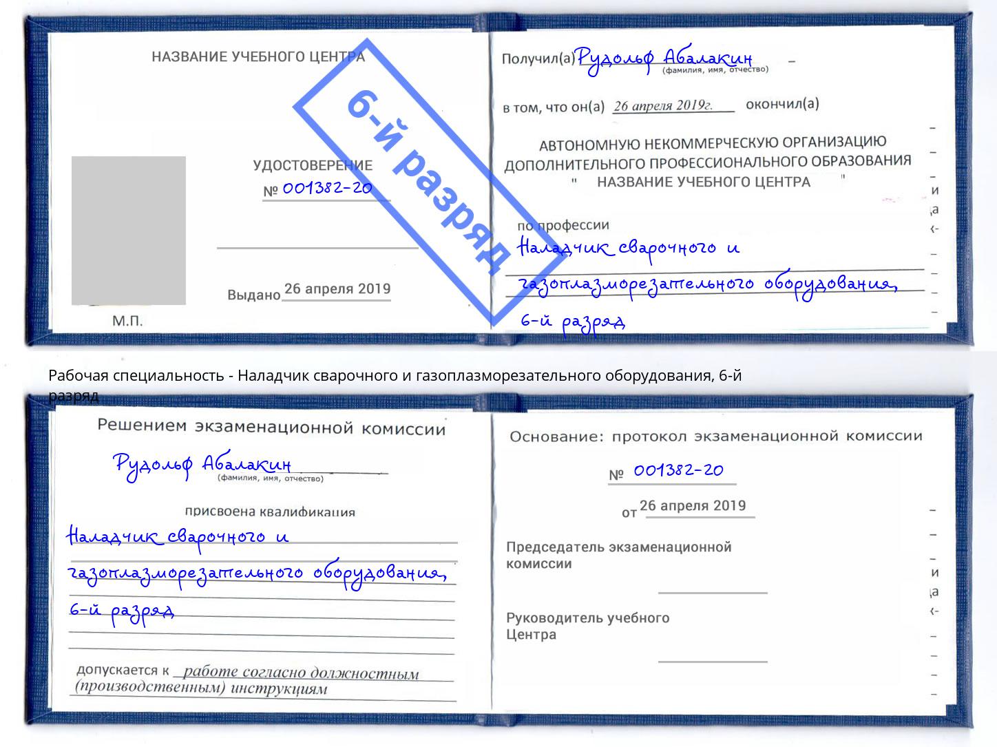 корочка 6-й разряд Наладчик сварочного и газоплазморезательного оборудования Котлас