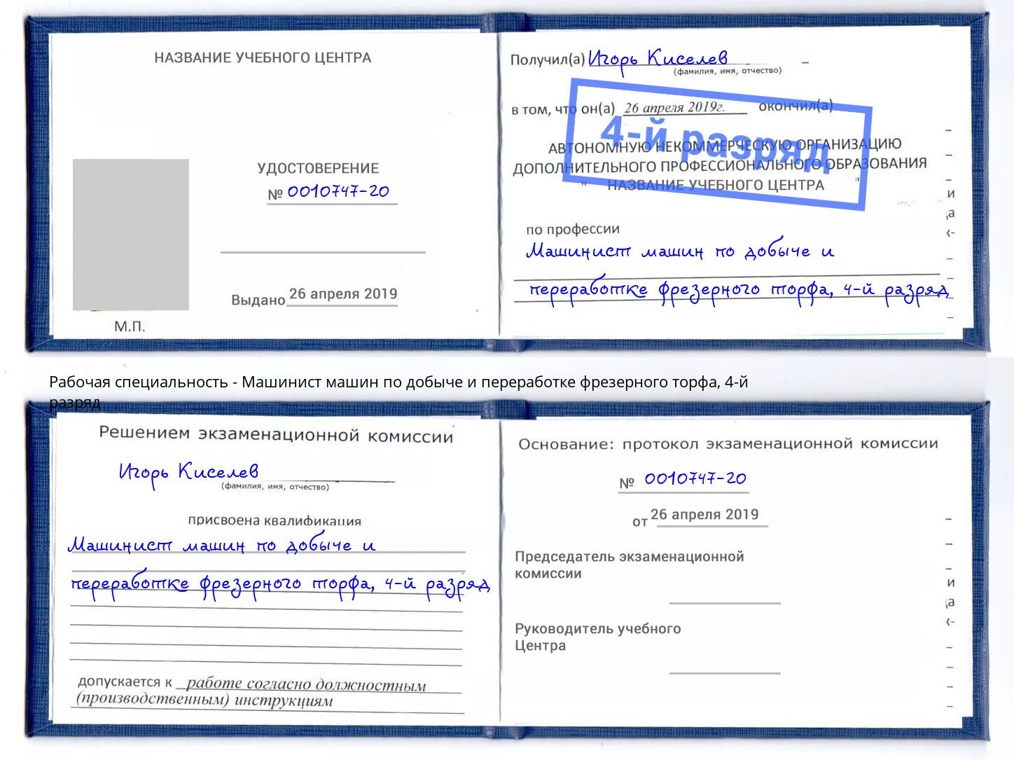 корочка 4-й разряд Машинист машин по добыче и переработке фрезерного торфа Котлас