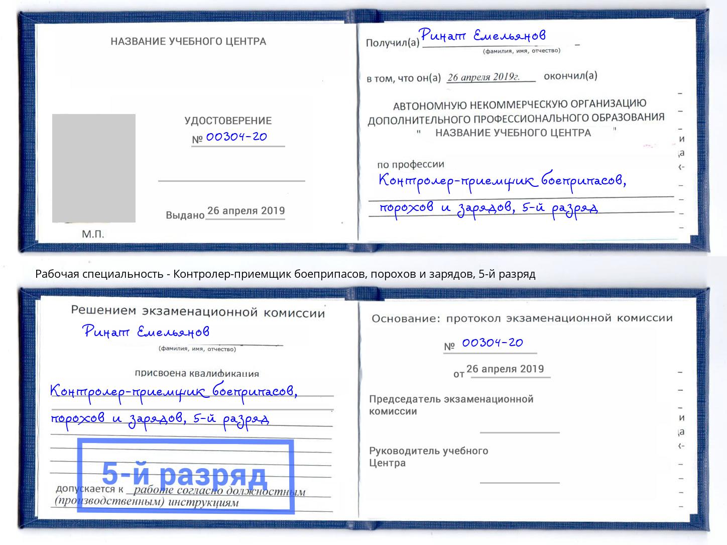 корочка 5-й разряд Контролер-приемщик боеприпасов, порохов и зарядов Котлас