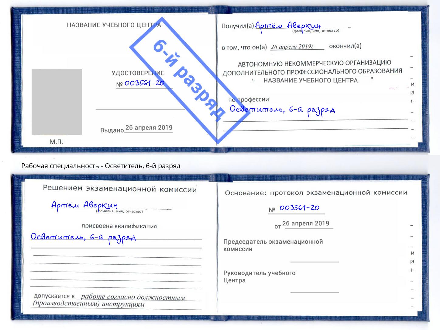 корочка 6-й разряд Осветитель Котлас