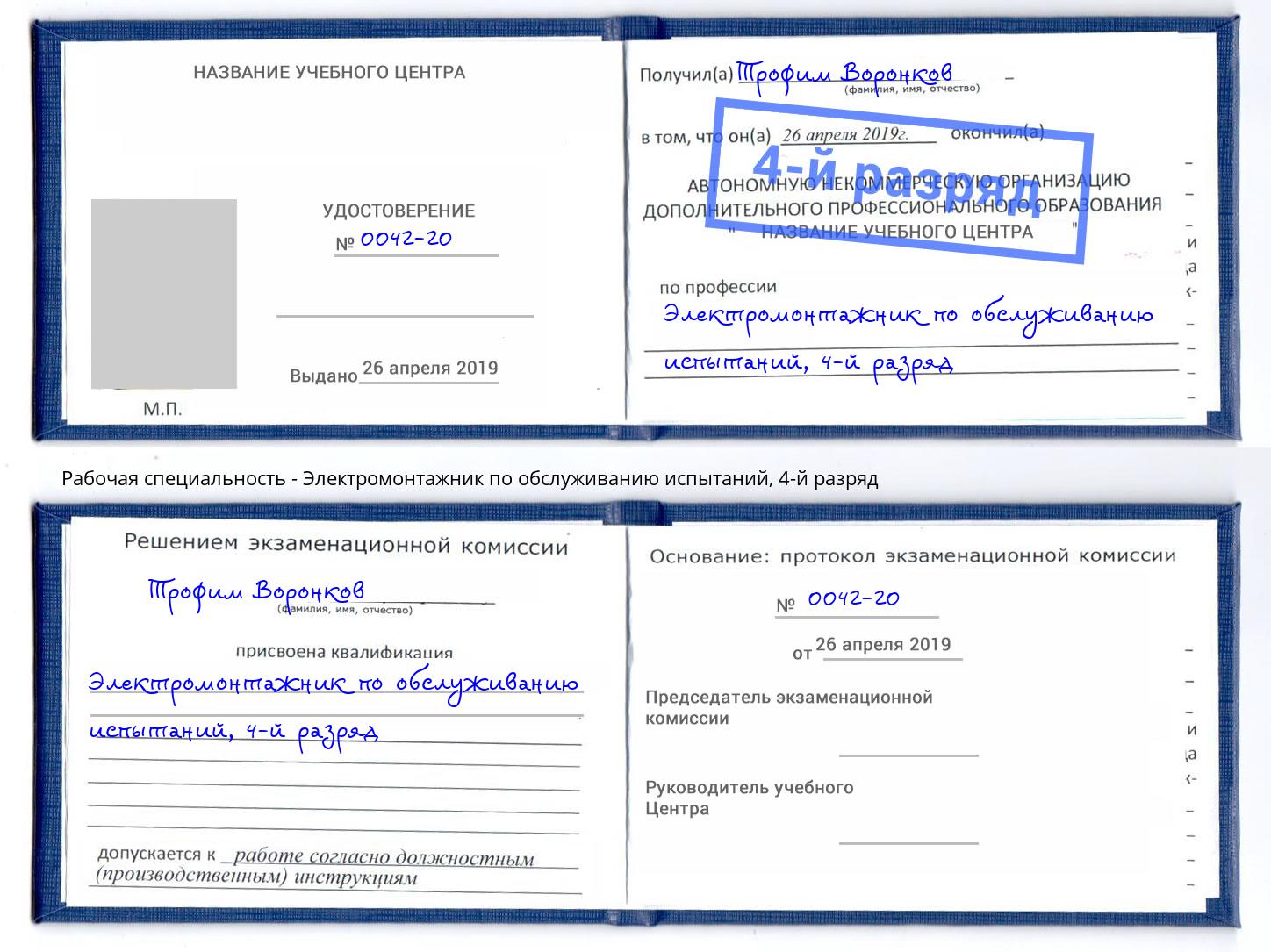 корочка 4-й разряд Электромонтажник по обслуживанию испытаний Котлас