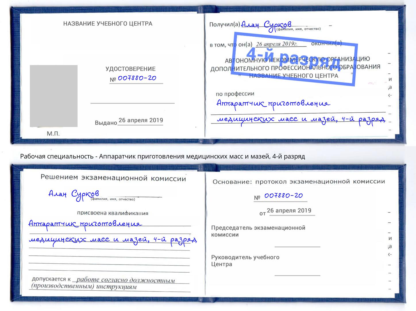 корочка 4-й разряд Аппаратчик приготовления медицинских масс и мазей Котлас