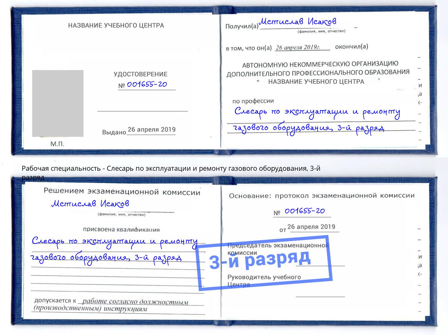 корочка 3-й разряд Слесарь по эксплуатации и ремонту газового оборудования Котлас