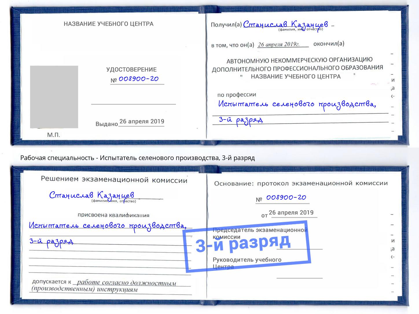 корочка 3-й разряд Испытатель селенового производства Котлас