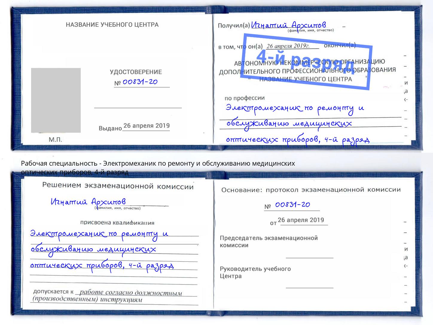 корочка 4-й разряд Электромеханик по ремонту и обслуживанию медицинских оптических приборов Котлас