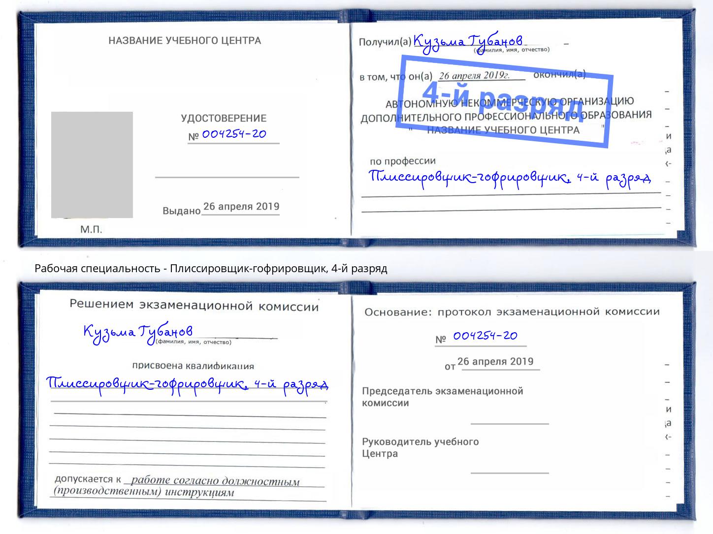 корочка 4-й разряд Плиссировщик-гофрировщик Котлас