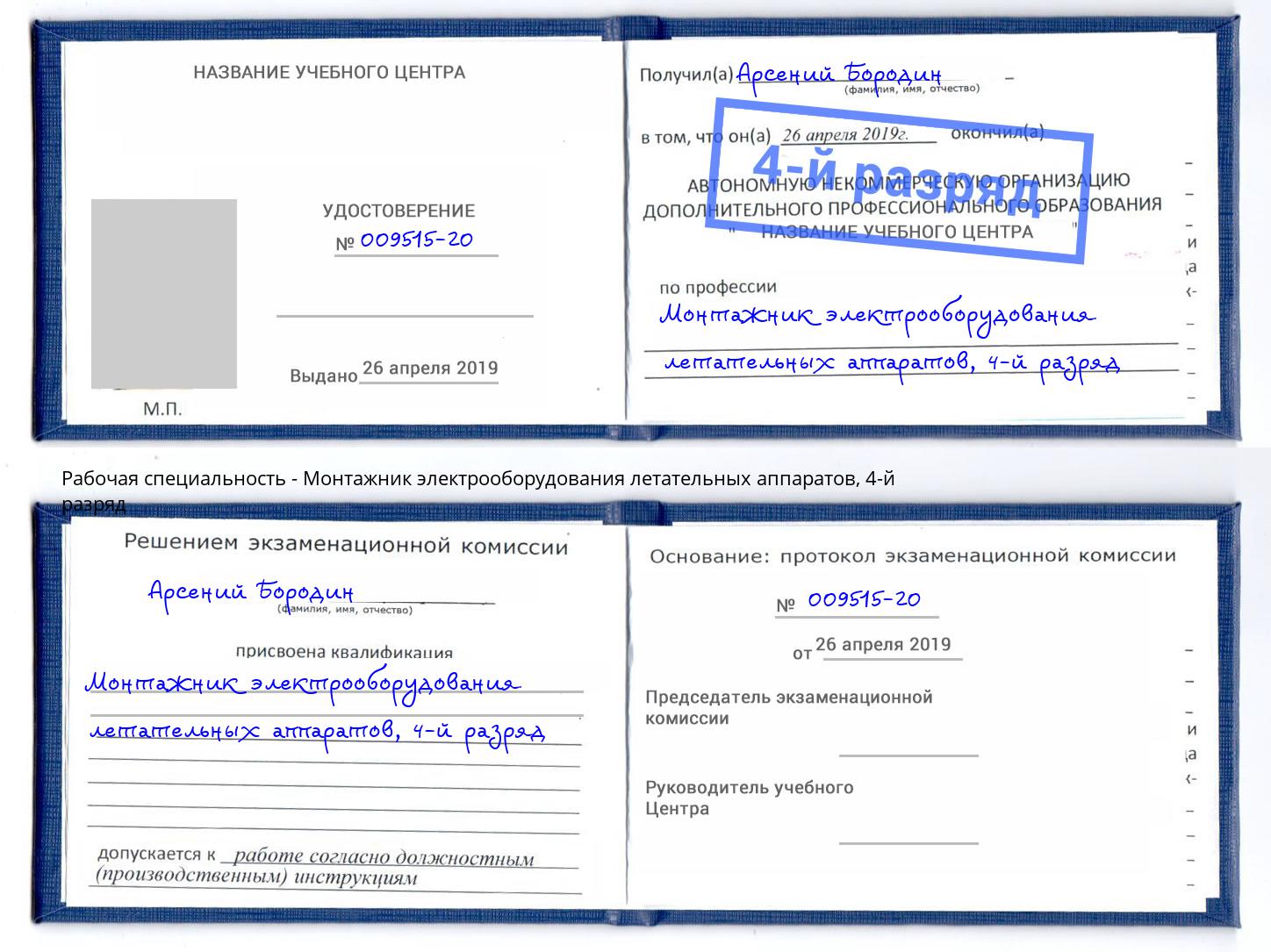 корочка 4-й разряд Монтажник электрооборудования летательных аппаратов Котлас