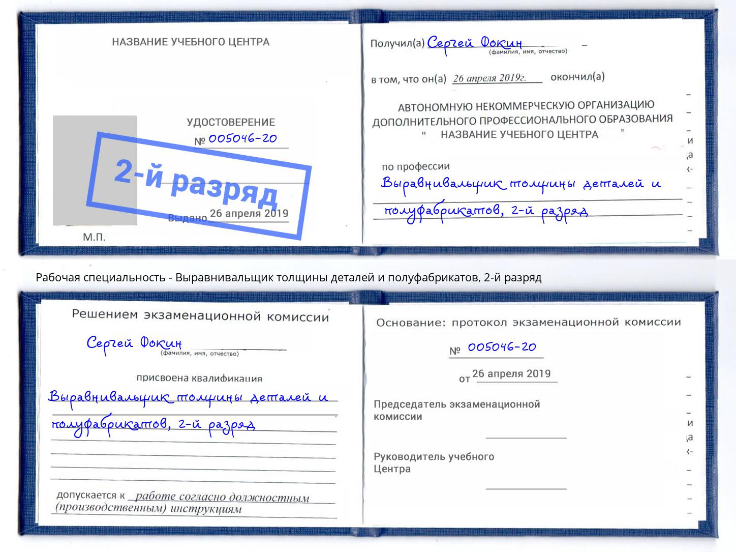 корочка 2-й разряд Выравнивальщик толщины деталей и полуфабрикатов Котлас