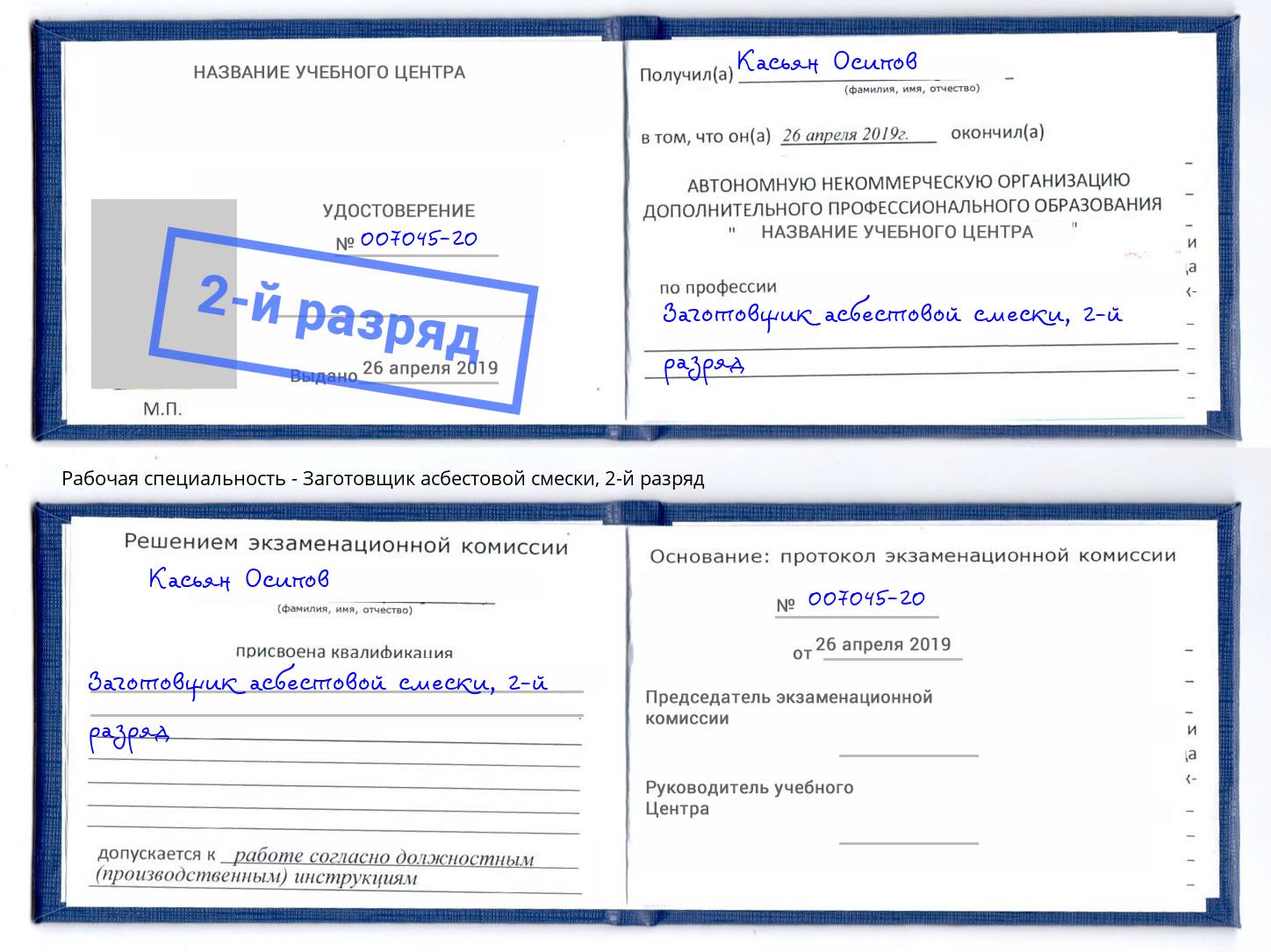 корочка 2-й разряд Заготовщик асбестовой смески Котлас