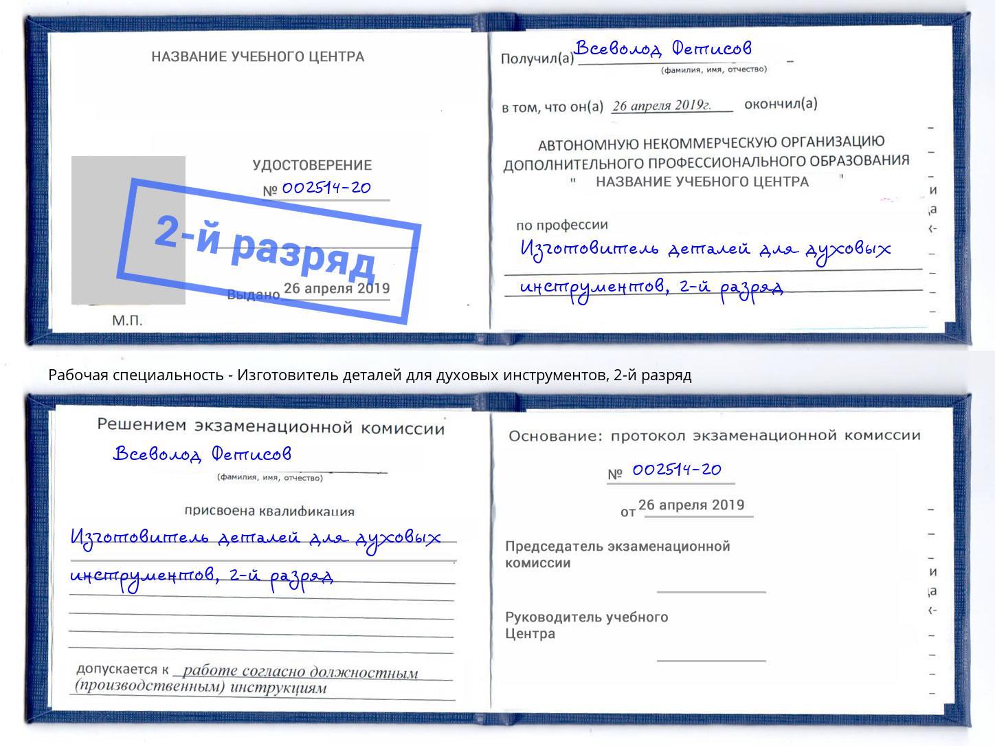 корочка 2-й разряд Изготовитель деталей для духовых инструментов Котлас