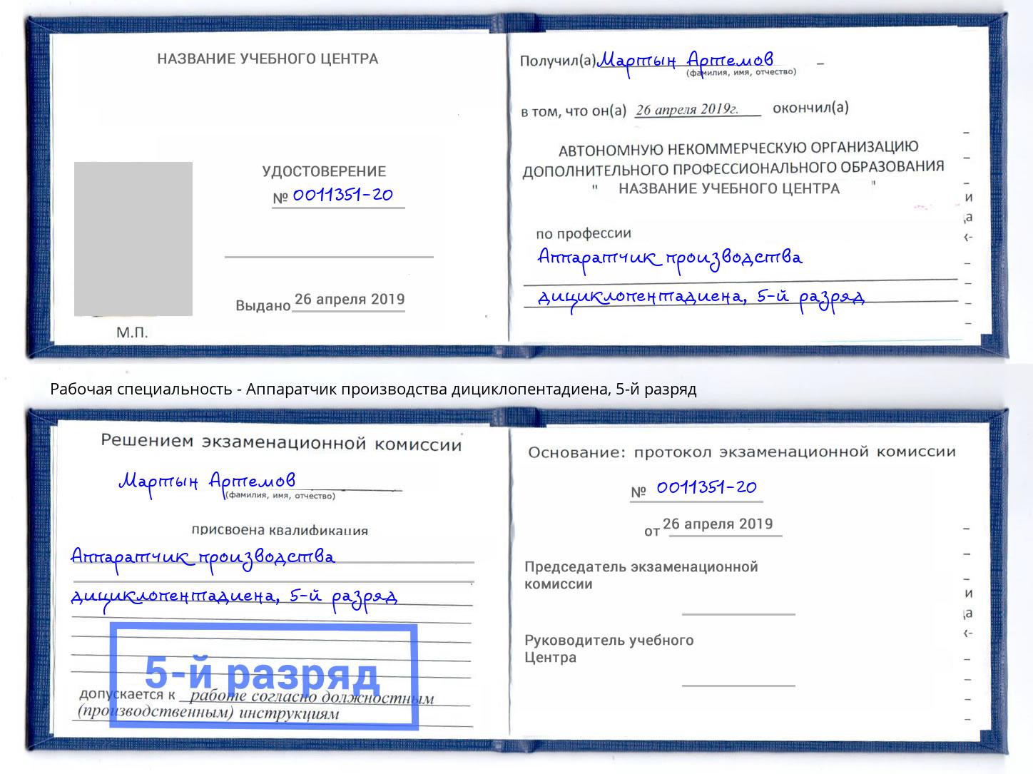 корочка 5-й разряд Аппаратчик производства дициклопентадиена Котлас