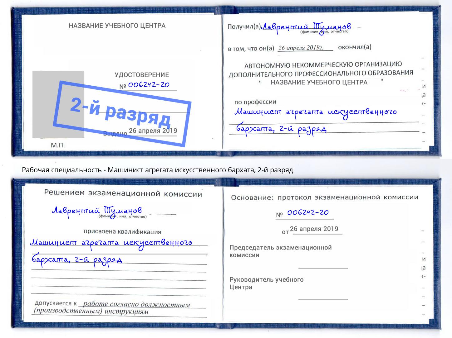 корочка 2-й разряд Машинист агрегата искусственного бархата Котлас
