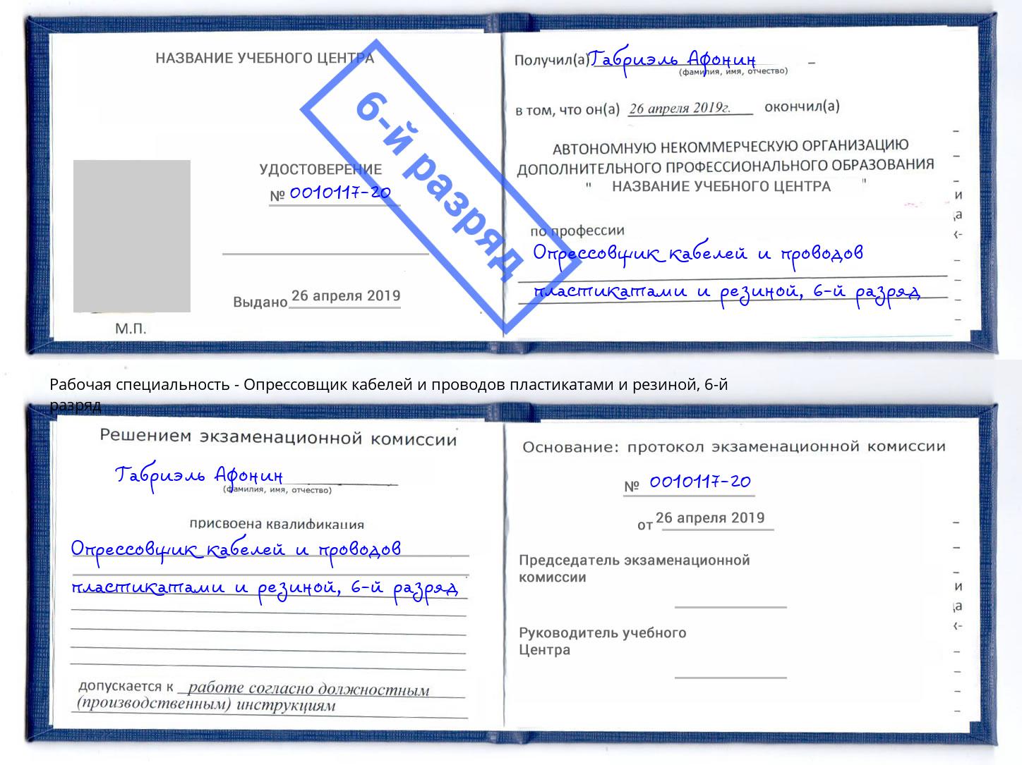 корочка 6-й разряд Опрессовщик кабелей и проводов пластикатами и резиной Котлас