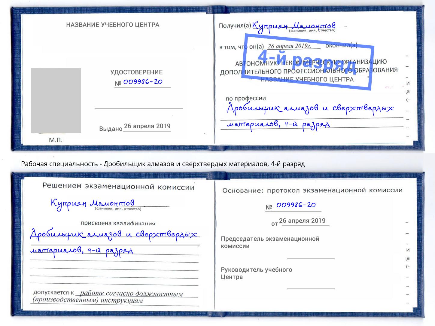 корочка 4-й разряд Дробильщик алмазов и сверхтвердых материалов Котлас