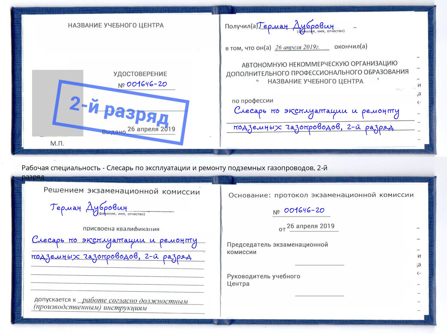 корочка 2-й разряд Слесарь по эксплуатации и ремонту подземных газопроводов Котлас