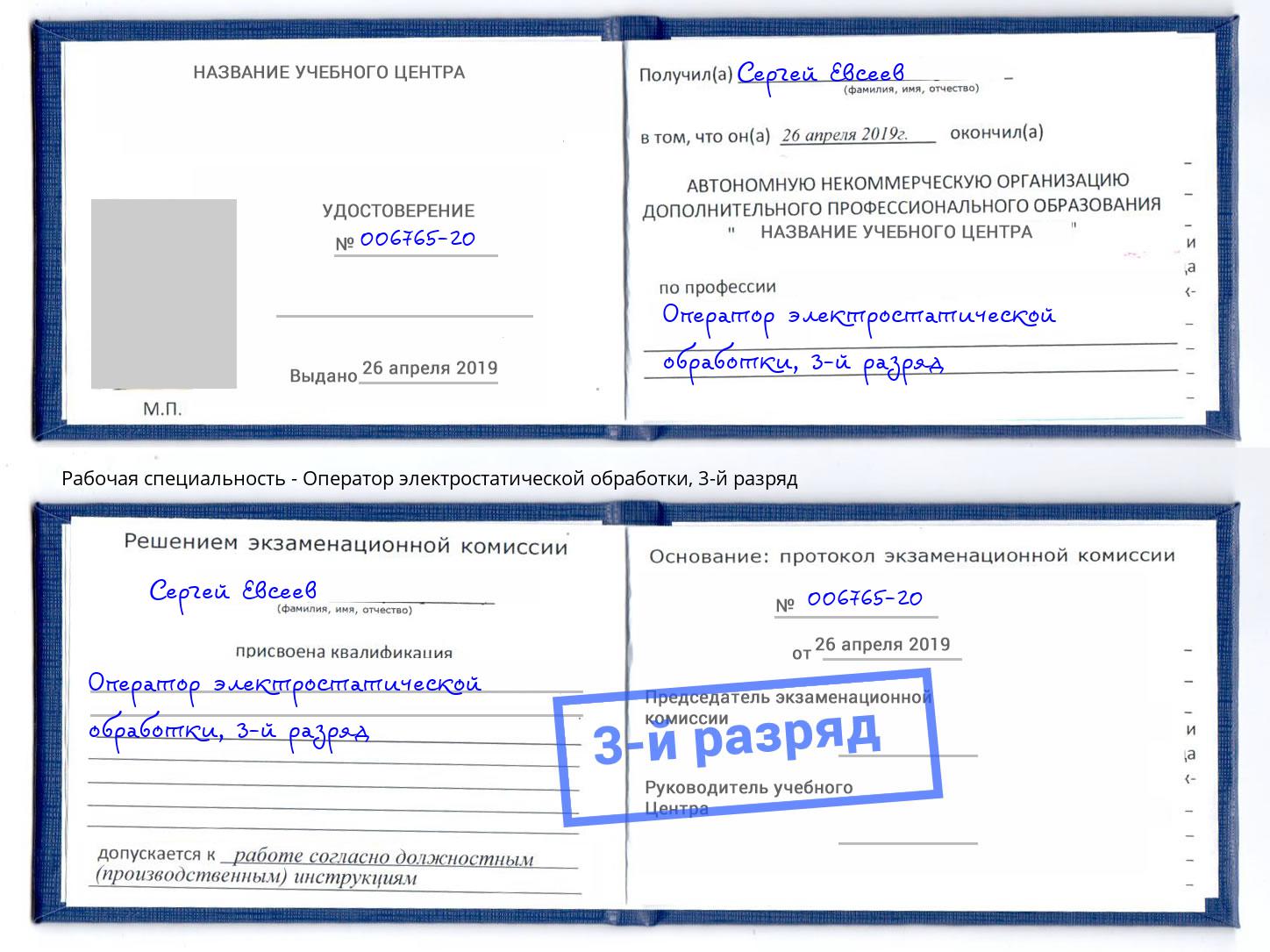 корочка 3-й разряд Оператор электростатической обработки Котлас