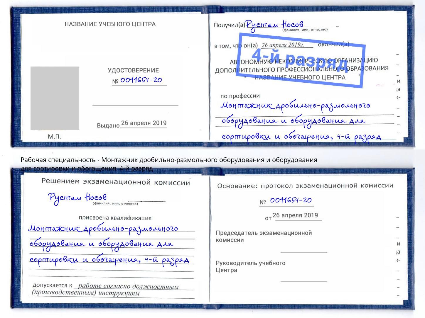 корочка 4-й разряд Монтажник дробильно-размольного оборудования и оборудования для сортировки и обогащения Котлас